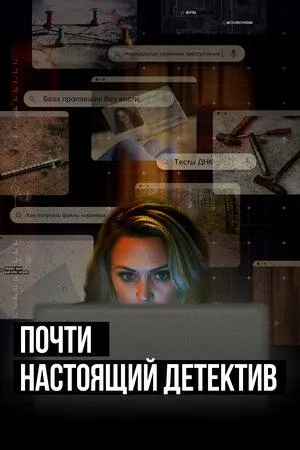 Постер сериала Почти настоящий детектив