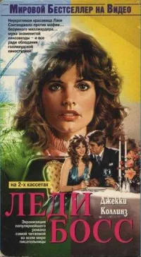 Постер сериала Леди Босс (1992)