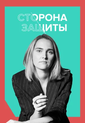 Постер сериала Сторона защиты