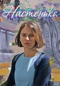 Постер сериала Настенька, 2 сезон