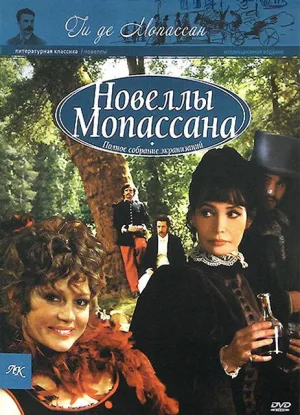 Постер сериала Новеллы Ги де Мопассана