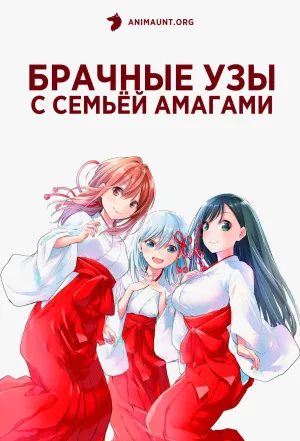 Постер сериала Брачные узы с семьей Амагами