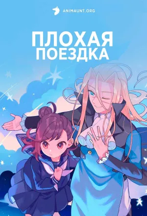 Постер сериала Плохая поездка