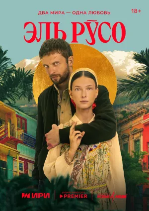 Постер сериала Эль Русо