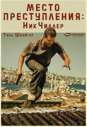 Постер сериала Место преступления:Ник Чиллер