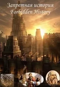 Постер сериала Запретная история, 3 сезон