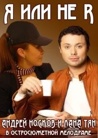 Постер сериала Я или не я