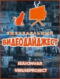 Постер сериала По сезону. Видеодайджест Seasonvar, 2 сезон