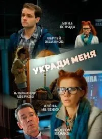 Постер сериала Укради меня