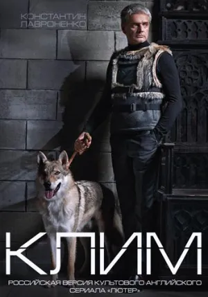 Постер сериала Клим