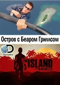 Постер сериала Остров с Беаром Гриллсом, 2 сезон