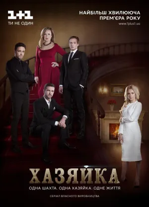 Постер сериала Хозяйка (2016)