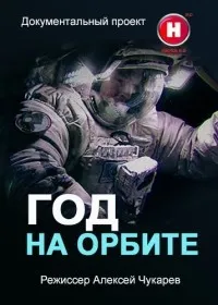 Постер сериала Год на орбите