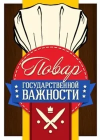 Постер сериала Повар государственной важности
