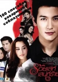 Постер сериала Сто способов коварного соблазнителя