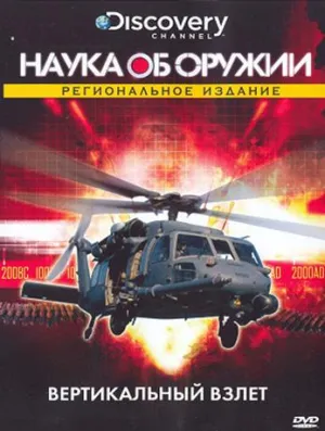 Постер сериала Наука об оружии