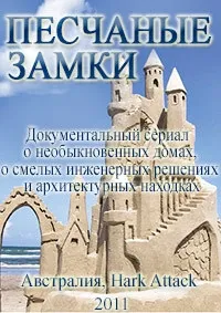 Постер сериала Песчаные замки