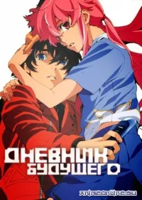 Постер сериала Дневник будущего