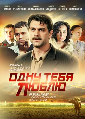 Постер сериала Одну тебя люблю