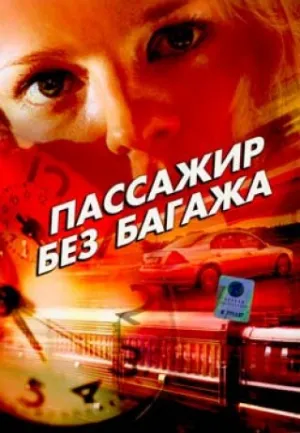 Постер сериала Пассажир без багажа