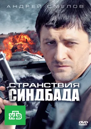 Постер сериала Странствия Синдбада