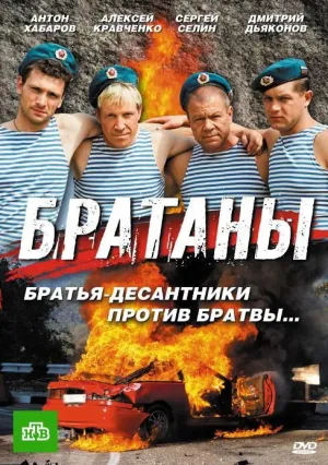 Постер сериала Братаны, 3 сезон