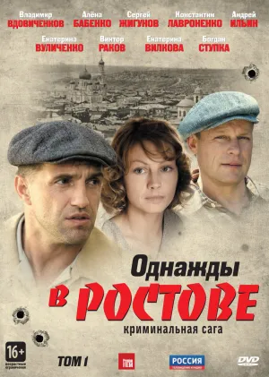 Постер сериала Однажды в Ростове