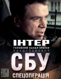 Постер сериала СБУ. Спецоперация