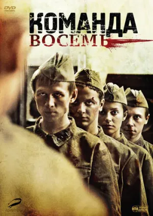 Постер сериала Команда восемь