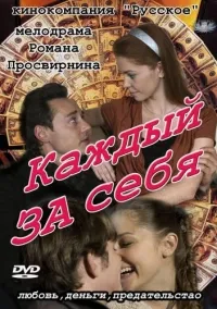 Постер сериала Каждый за себя