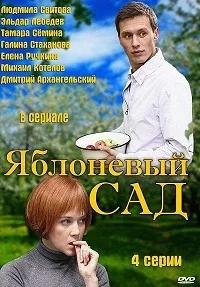Постер сериала Яблоневый сад