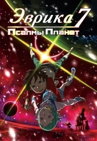 Постер сериала Эврика 7: Псалмы Планет