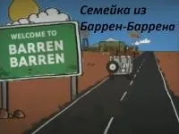 Постер сериала Семейка из Баррен-Баррена