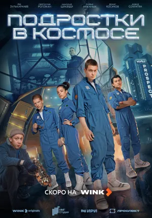 Постер сериала Подростки в космосе