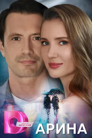 Постер сериала Арина