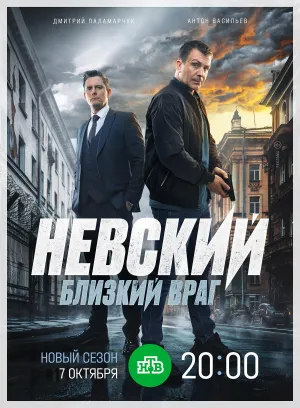 Постер сериала Невский, 7 сезон