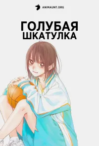 Постер сериала Голубая шкатулка