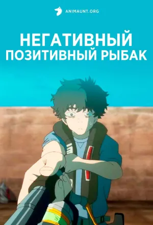 Постер сериала Негативный позитивный рыбак