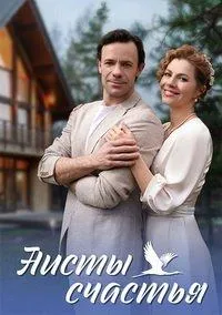 Постер сериала Аисты счастья