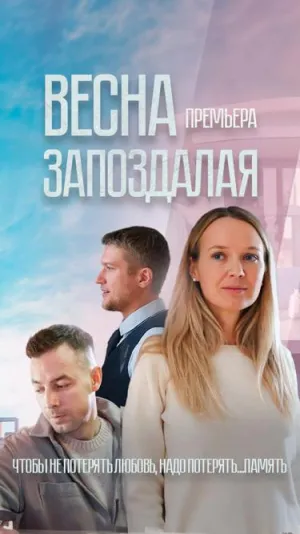 Постер сериала Весна запоздалая