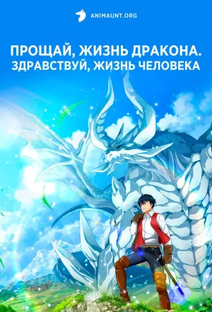 Постер сериала Прощай, жизнь дракона. Здравствуй, жизнь человека