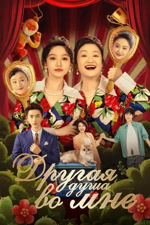 Постер сериала Другая душа во мне