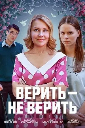 Постер сериала Верить - не верить