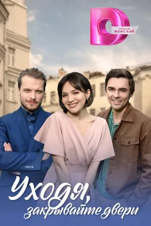 Постер сериала Уходя, закрывайте двери