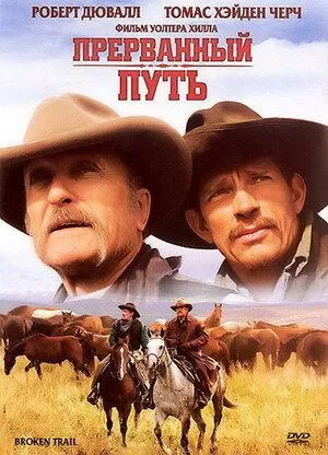 Постер сериала Прерванный путь