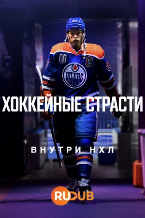 Постер сериала Хоккейные страсти: Внутри НХЛ