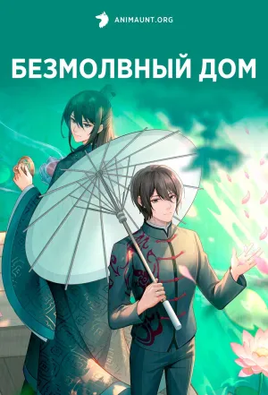 Постер сериала Безмолвный дом