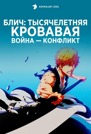 Постер сериала Блич: Тысячелетняя кровавая война — Конфликт