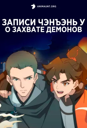 Постер сериала Записи Чэнъэнь У о захвате демонов