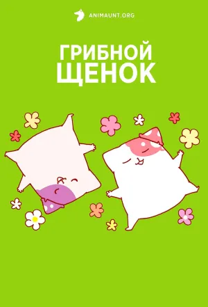 Постер сериала Грибной щенок